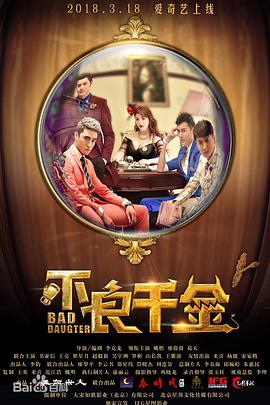 不良千金.2018.1080P.WEB-DL.X264.AAC.Mandarin.CHS-DYGC.torrent