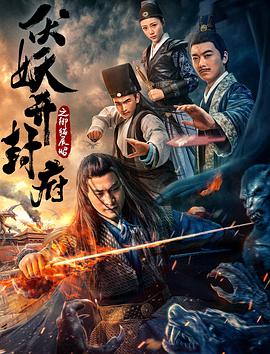 伏妖开封府之御猫展昭.2018.4K.1080P.WEB-DL.X264.AAC.Mandarin.CHS-DYGC.torrent