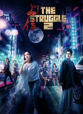 上位2.The.Struggle2.2018.1080P.WEB-DL.X264.AAC.Mandarin.CHS-DYGC.torrent