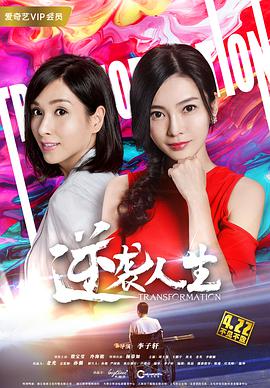 逆袭人生.2018.1080P.WEB-DL.X264.AAC.Mandarin.CHS-DYGC.torrent