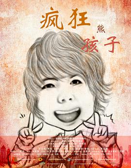 疯狂熊孩子.Wild.Kids.2018.4K.1080P.WEB-DL.X264.AAC.Mandarin.CHS.ENG-DYGC.torrent