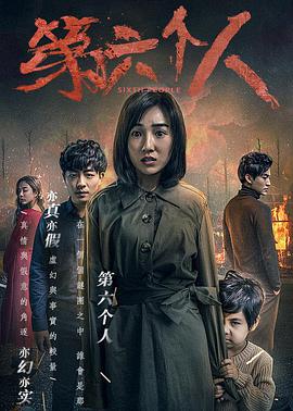 第六个人.Sixth.People.2018.1080P.WEB-DL.X265.AAC.Mandarin.CHS-DYGC.torrent