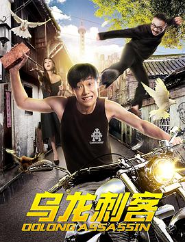 乌龙刺客.2018.1080P.WEB-DL.X264.AAC.Mandarin.CHS-DYGC.mp4.torrent