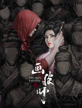 画皮师.2018.1080P.WEB-DL.X264.AAC.Mandarin.CHS.ENG-DYGC.torrent