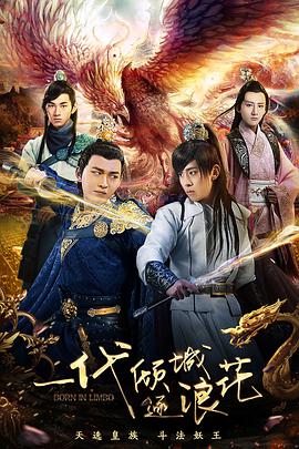 一代倾城逐浪花.Born.in.Limbo.2018.1080P.WEB-DL.X264.AAC.Mandarin.CHS.ENG-DYGC.torrent