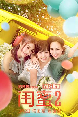 闺蜜2.Girls2.2018.4K.1080P.3In1.X264.AAC.Mandarin.CHS.ENG-DYGC.torrent