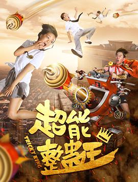 超能整蛊王.2018.1080P.WEB-DL.X264.AAC.Mandarin.CHS-DYGC.torrent
