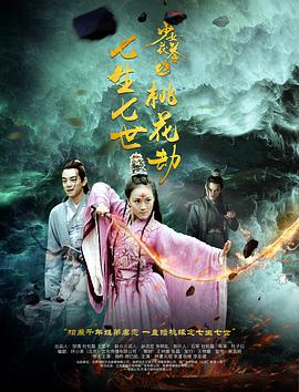 少女茯苓2：七生七世桃花劫.2018.1080P.WEB-DL.X265.AAC.Mandarin.CHS-DYGC.torrent