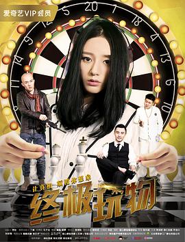 终极玩物.2018.1080P.WEB-DL.X264.AAC.Mandarn.CHS-DYGC.torrent