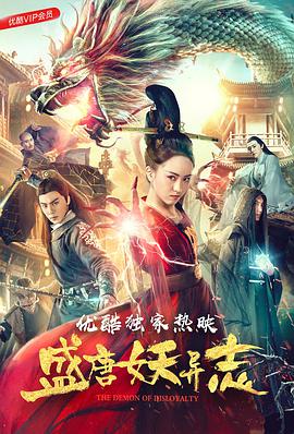 盛唐妖异志.2018.1080P.WEB-DL.X264.AAC.Mandarin.CHS-DYGC.torrent