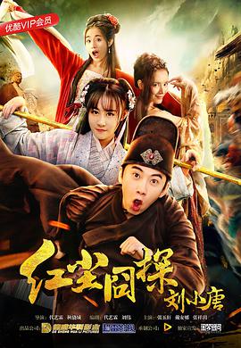 红尘囧探刘小唐.2018.1080P.WEB-DL.X264.AAC.Mandarin.CHS-DYGC.torrent