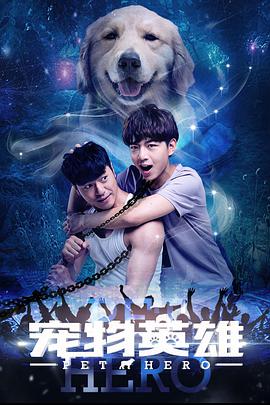 宠物英雄.Pet.Hero.2018.1080P.WEB-DL.X264.AAC.Mandarin.CHS-DYGC.torrent
