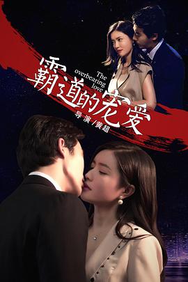 霸道的宠爱.2018.1080P.WEB-DL.X264.AAC.Mandarin.CHS-DYGC.torrent