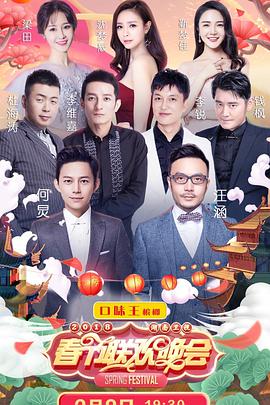 2018湖南卫视春节联欢晚会.Hunan.satellite.TV.Spring.Festival.Gala.2018.1080P.WEB-DL.X265.AAC.Mandarin.CHS-DYGC.torrent