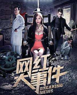 网红大事件.Breaking.News.2018.1080P.WEB-DL.X265.AAC.Mandarin.CHS-DYGC.mp4.torrent