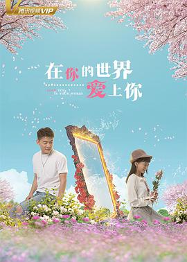 在你的世界爱上你.Love.You.In.Your.World.2018.1080P.X265.AAC.Mandarin.CHS-DYGC.torrent