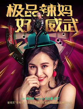 极品辣妈好威武.2018.1080P.WEB-DL.X264.AAC.Mandarin.CHS-DYGC.torrent