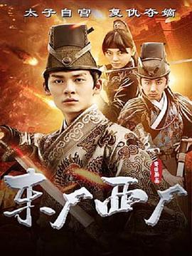 东厂西厂.2018.1080P.WEB-DL.X264.AAC.Mandarin.CHS-DYGC.torrent