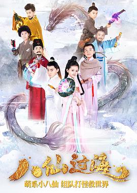 小戏骨:八仙过海.2018.1080P.WEB-DL.X264.AAC.Mandarin.CHS-DYGC.torrent