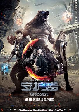 [守护者：世纪战元]The.Defenders.Guardians.2017.BluRay.720px264.AC3-CnSCG.torrent