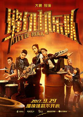 缝纫机乐队[中文字幕].City.of.Rock.2017.2160p.WEB-DL.H265.10bit.DDP5.1-GPTHD.torrent