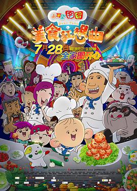 大耳朵图图之美食狂想曲[中文字幕].2017.2160p.WEB-DL.H265.AAC-PandaQT.torrent