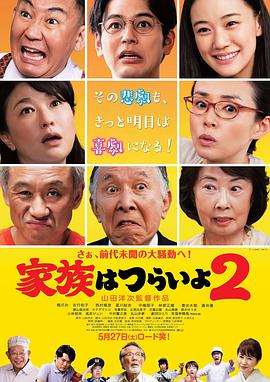 [家族之苦2]日语中字.What.a.Wonderful.Family.II.2017.720p.BD-MKV.x264.AC3-CnSCG.torrent