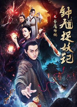 钟馗捉妖记之梦魇传说.2018.1080p.WEB-DL.X264.AAC-BTxiaba.torrent