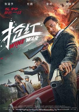[抢红]Wine.War.2017.BluRay.720p.x264.AC3-CnSCG.torrent