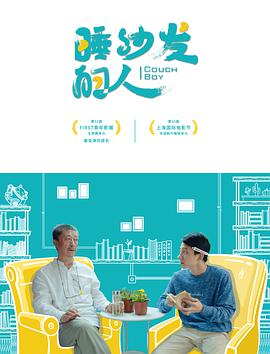 [睡沙发的人]国语中字.Couch.Boy.2017.1080p.WEB-DL.MP4.x264.AAC-CnSCG.torrent