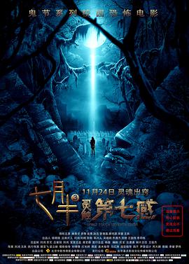 [七月半3：灵触第七感]Qi.Yue.Ban.2017.1080p.WEB-DL.MP4.x264.AAC-CnSCG.torrent