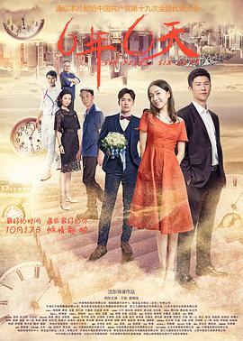 [2017][六年，六天][WEB-MP4&3.99G&1.67G][国语中字][4K&1080P][无水印].torrent