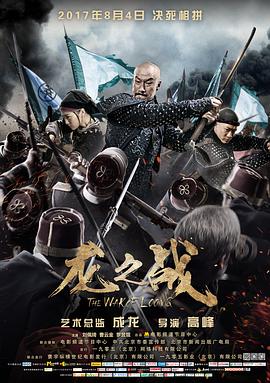 [2017][龙之战 2017][WEB-MP4&4.98G&2.46G&2.14G][国语中字][4K&1080P][无水印].torrent