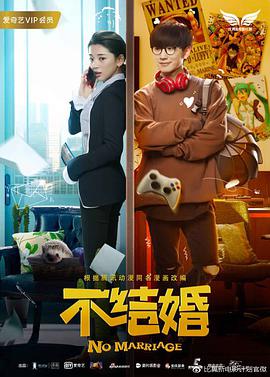 [2017][不结婚][WEB-MKV&1.07G&2.84G][国语中字][1080P&2160P][无水印].torrent