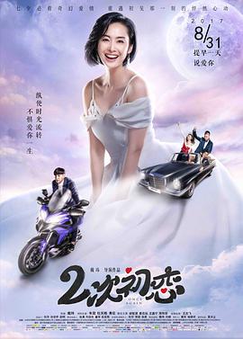 [2017][二次初恋][WEB-MKV&1.4G&4.36G][国语中字][1080P&2160P][4K无水印].torrent