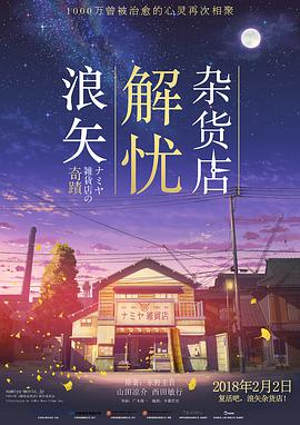 [2017][浪矢解忧杂货店 大陆公映版][WEB-MP4&1.9G&5.6G][日语中字][1080P&2160P][无水印].torrent