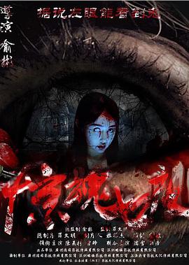 [2017][惊魂七夜][WEB-MP4&1.28G&3.25G][国语中字][1080P&2160P][无水印].torrent