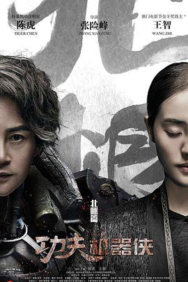 [2017][功夫机器侠之北腿][WEB-MKV&1.24GB&3.14G][国语中字][1080P&2160P][4K无水印].torrent