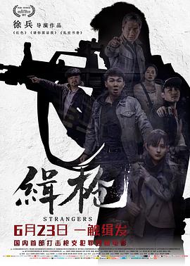 [2017][缉枪][WEB-MKV&1.55G&4G][国语中字][1080P&2160P][4K无水印].torrent