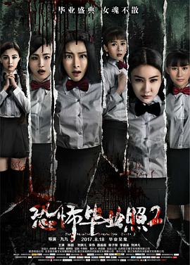 [2017][恐怖毕业照2][WEB-MKV&1.13G&3.26G][国语中字][1080P&2160P][4K无水印].torrent