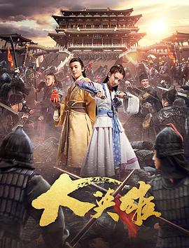 [2017][大英雄][WEB-MP4&1.55G&2.39G][国语中字][1080P&2160P][无水印].torrent