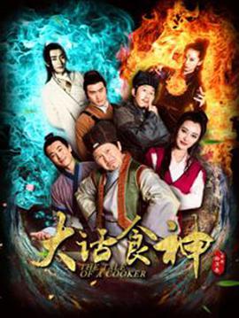 [2017][大话食神][WEV-MKV&1.53G][国语中字][1080P][无水印].torrent