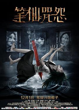[2017][笔仙咒怨][WEB-MP4&1G&3G][国语中字][1080P&2160P][无水印].torrent