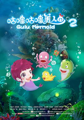 [2017][咕噜咕噜美人鱼2][WEB-MP4&1.3G&2.6G][国语中字][1080P&2160P][无水印].torrent