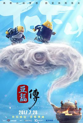 [2017][豆福传][WEB-MKV&1G&2.36G][国语中字][1080P&2160P][4K无水印].torrent