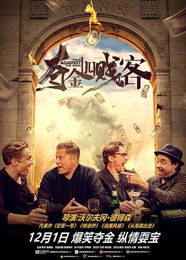 [2017][夺金四贱客 大陆公映版][WEB-MKV&1.6G&4.1G[国德双语中字][1080P&2160P][无水印].torrent