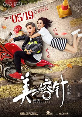 [2017][美容针][WEB-MP4&4.25G&1.79G][国语中字][4K&1080P][无水印].torrent