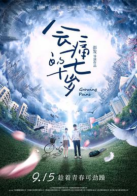 [2017][会痛的十七岁][WEB-MP4&1.05G][国语中字][1080P][无水印].torrent