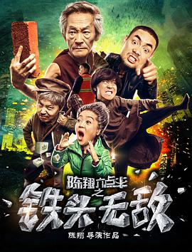[2018][陈翔六点半之铁头无敌][WEB-MP4&6.01GB][国语中字][2K&4K][无水印][DYGC].torrent