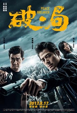 [2017][破·局/破局][BD-MKV&2.53G][国粤双语][1080P][HQC][无水印].torrent